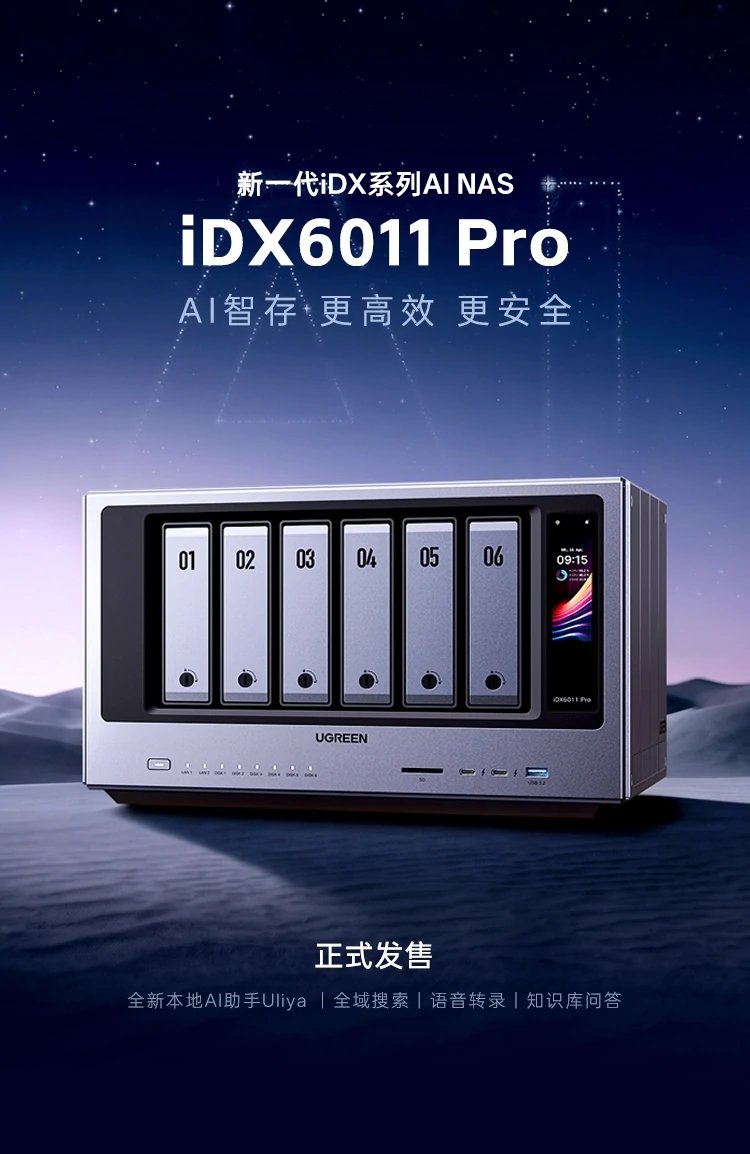 绿联科技20260912发布会-AINAS