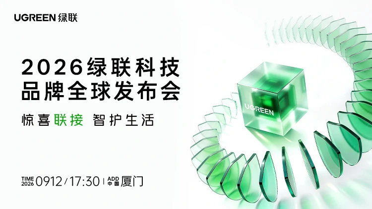 惊喜联接 智护生活：绿联2026全球品牌发布会全程回顾
