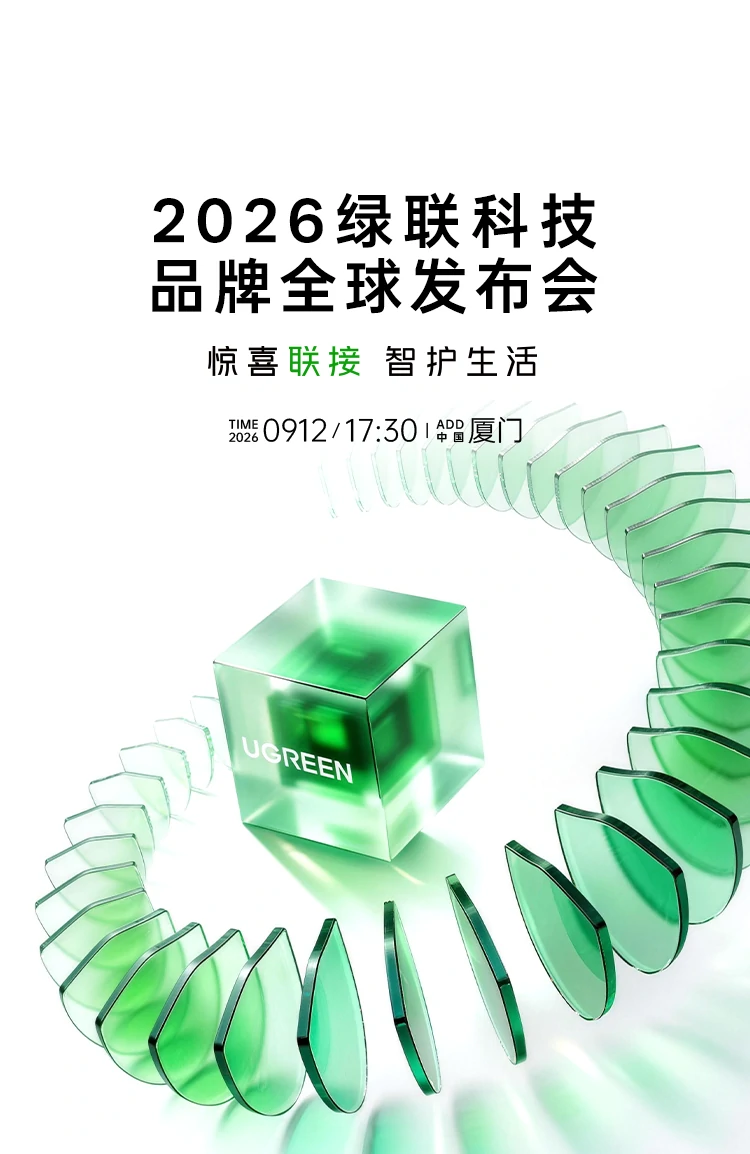 绿联科技20260912发布会
