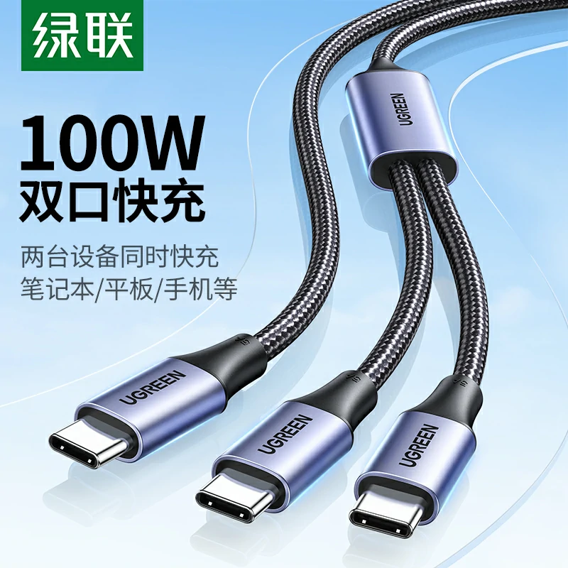 绿联双Type-C一拖二快充线 100W双设备同充