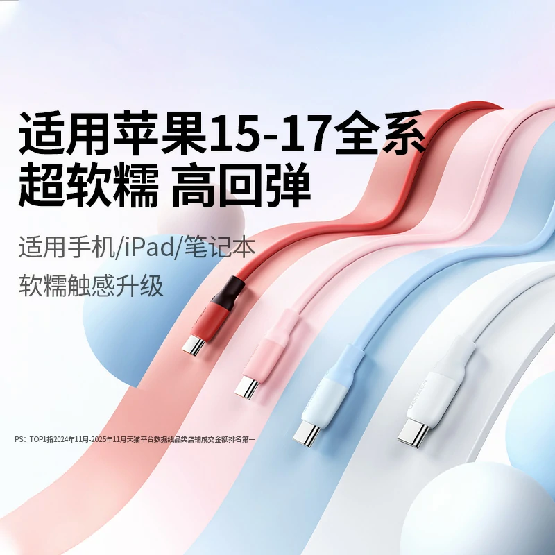 绿联60W硅胶亲肤数据线 适配iPhone18系列