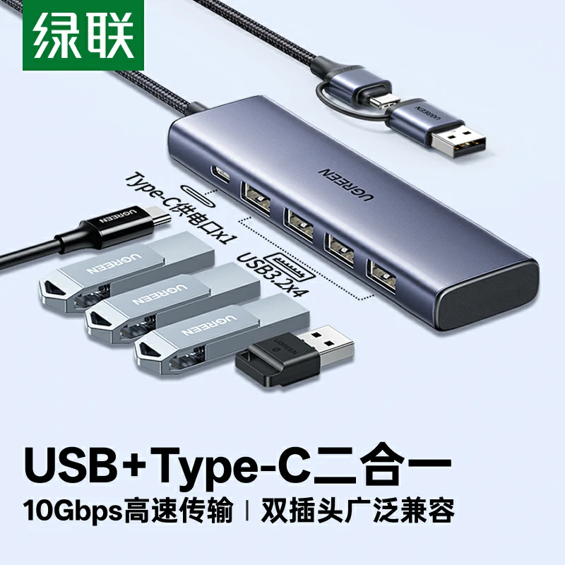 绿联USB+Type-C二合一3.2四口集线器
