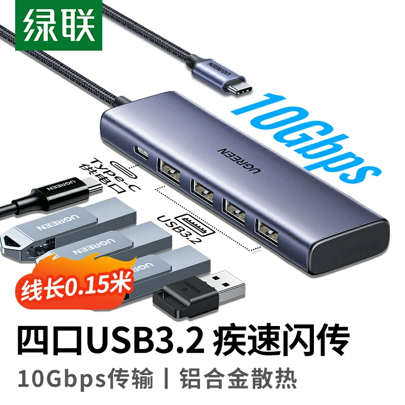 绿联Type-C3.2四口集线器