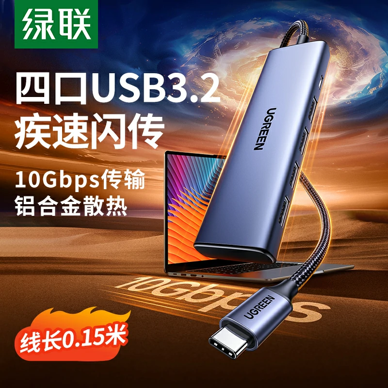 绿联Type-C3.2四口集线器