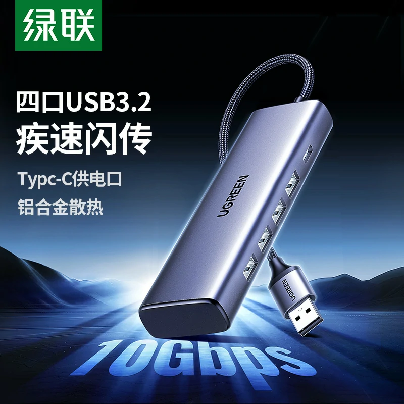 绿联USB3.2四口分线器 10Gbps