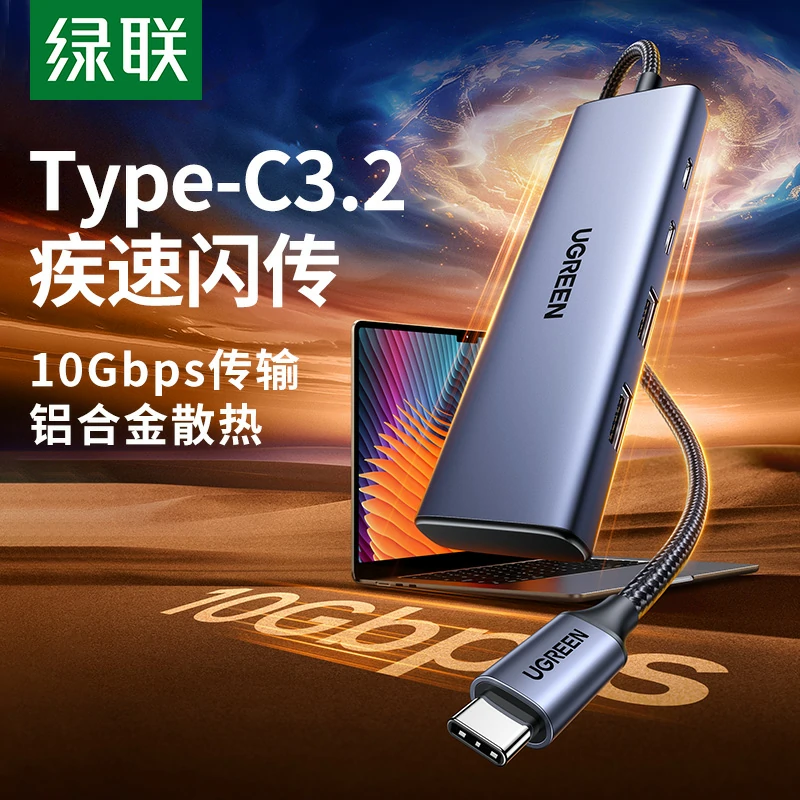 绿联Type-C3.2四口分线器 10Gbps疾速闪传