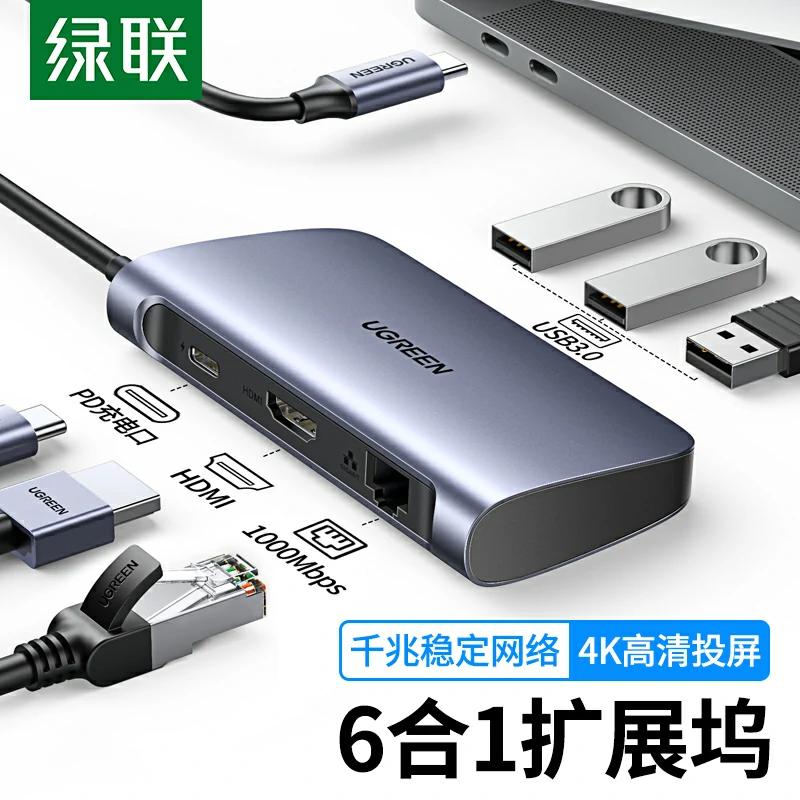 绿联Type-C六合一扩展坞 4K投屏千兆网口