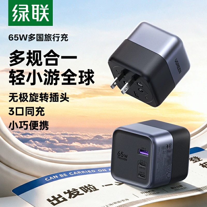 绿联65W多国旅行转换充电器