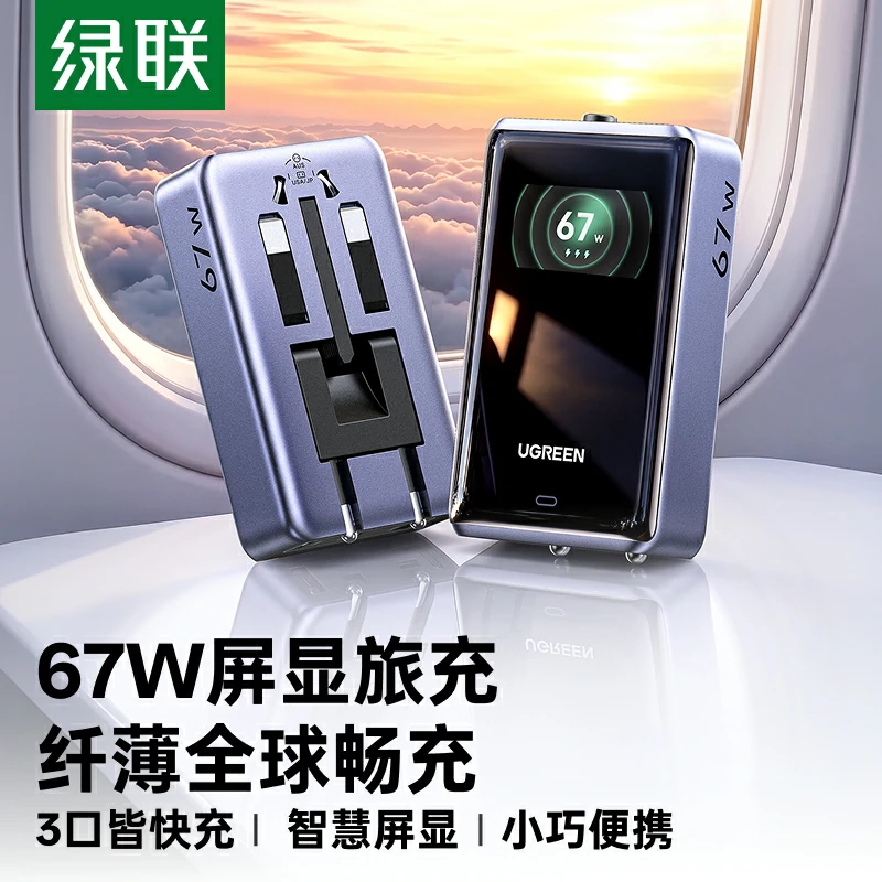 绿联67W屏显全球旅行充电器 200多国家地区通用