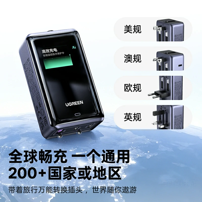 绿联67W屏显全球旅行充电器 200多国家地区通用