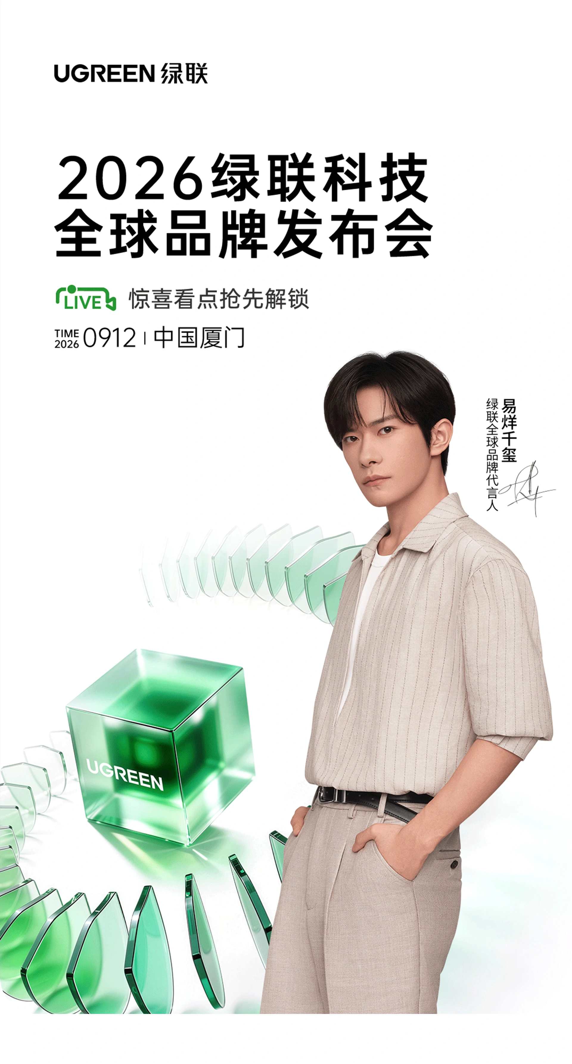 绿联2026全球品牌发布会，亮点抢先解锁
