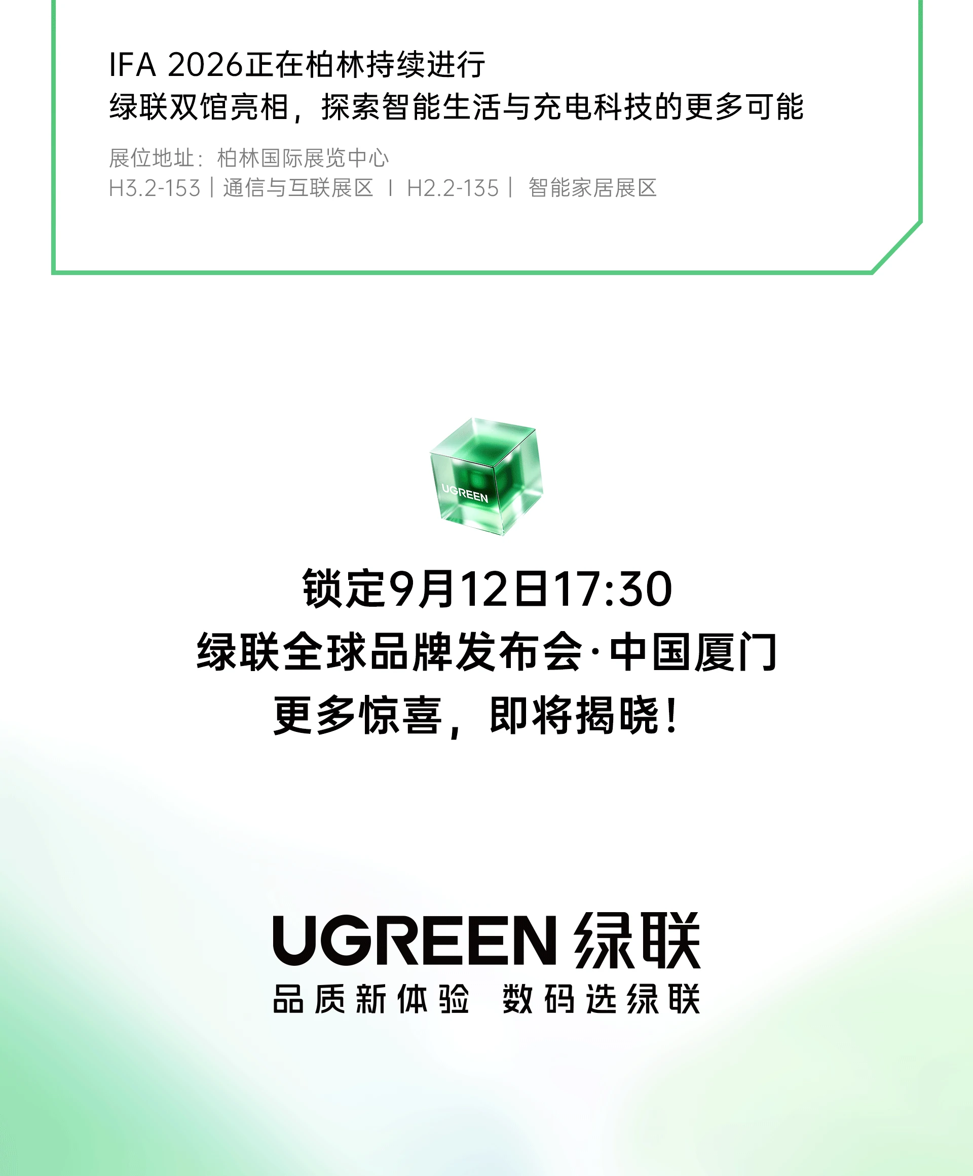 绿联2026全球品牌发布会，亮点抢先解锁