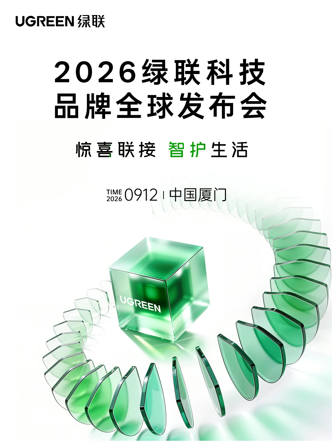 2026绿联科技品牌全球发布会主视觉海报：惊喜联接 智护生活，9月12日中国厦门