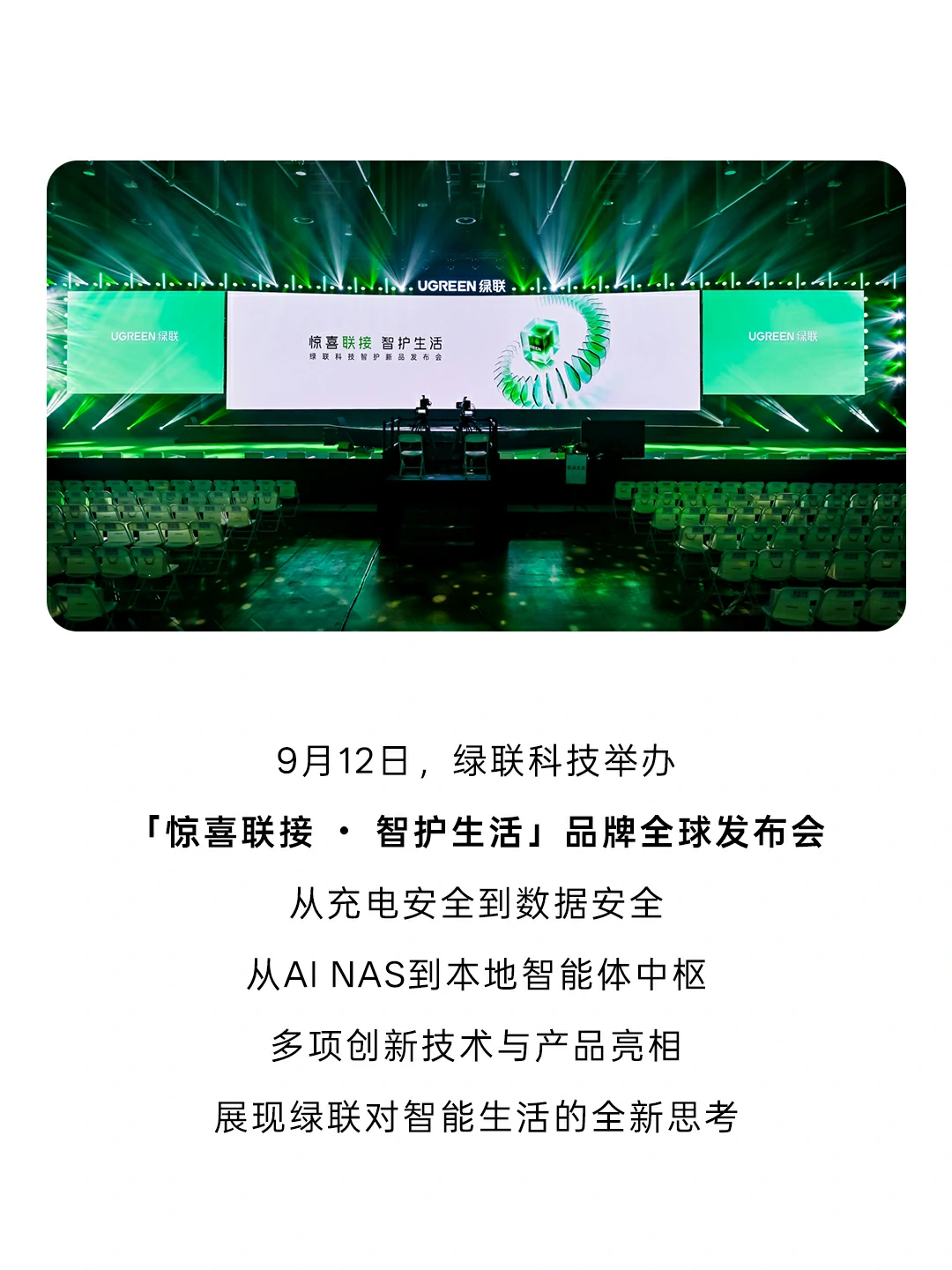绿联2026品牌全球发布会厦门现场，主屏幕呈现「惊喜联接 智护生活」主题
