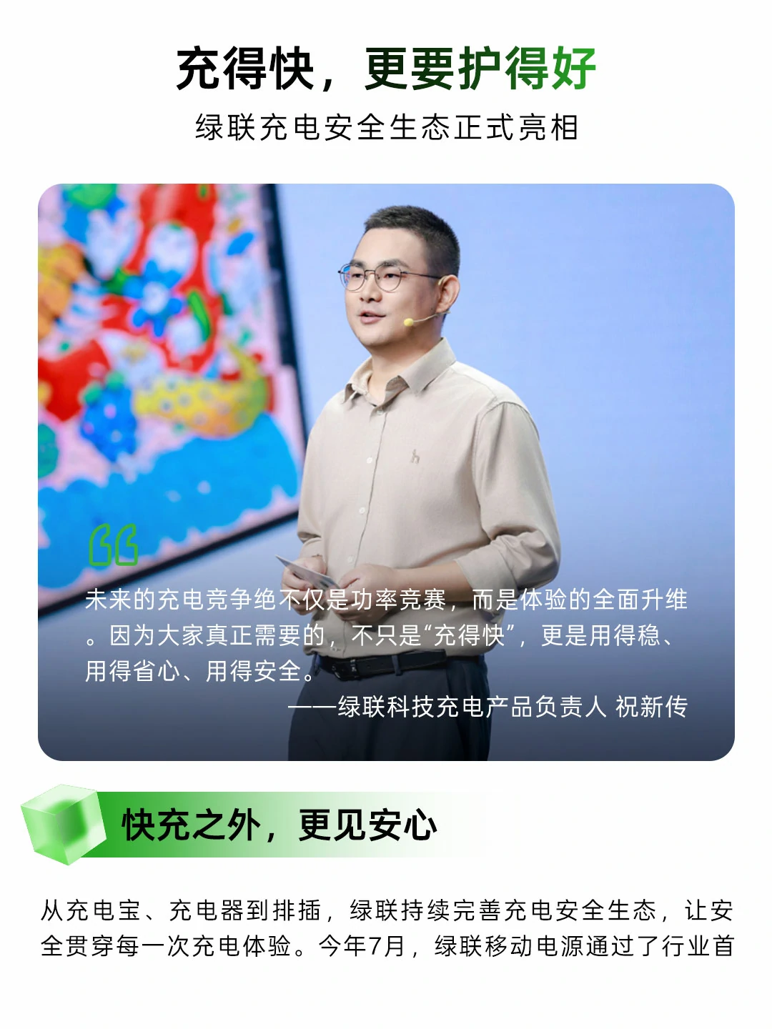 绿联充电安全生态亮相，充电产品负责人祝新传分享「充得快，更要护得好」