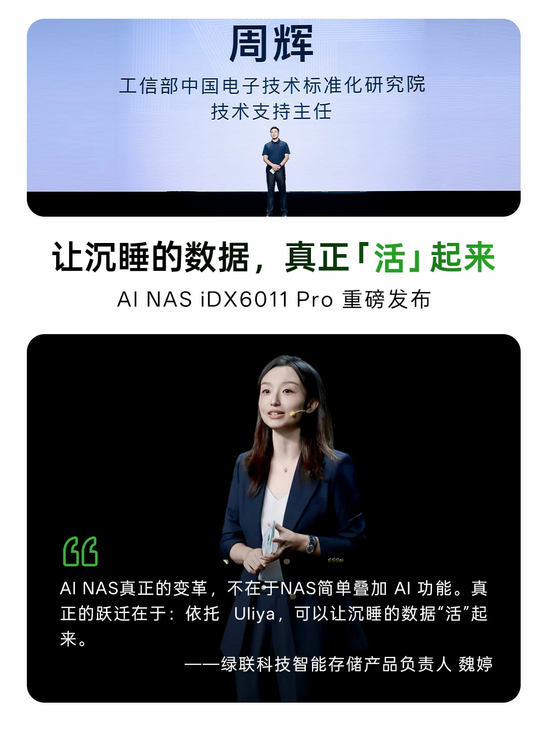 绿联AI NAS iDX6011 Pro正式发布，智能存储产品负责人魏婷讲解让沉睡的数据真正「活」起来