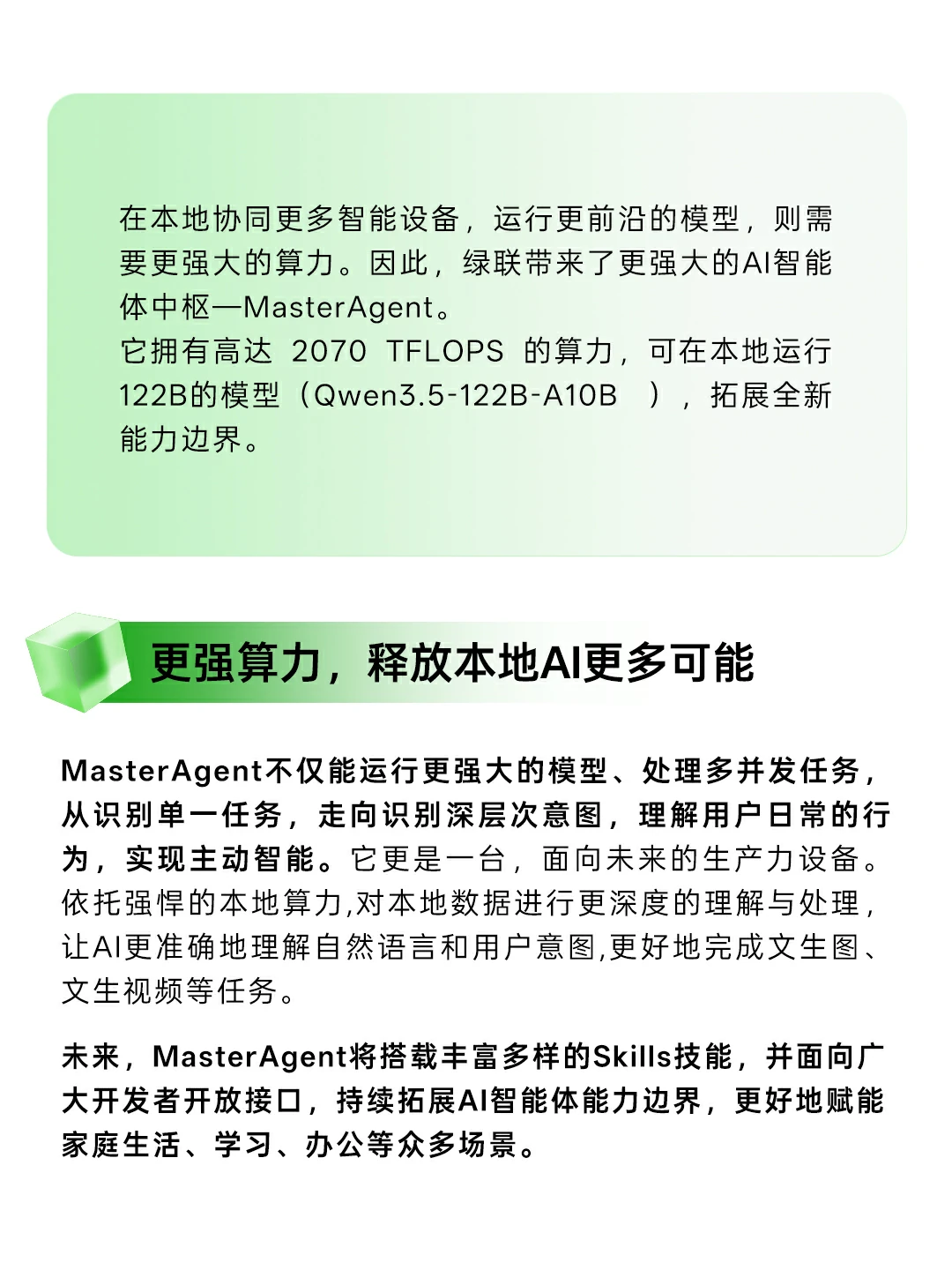 绿联MasterAgent算力介绍：高达2070 TFLOPS本地算力，支持本地运行122B大模型并开放Skills技能生态