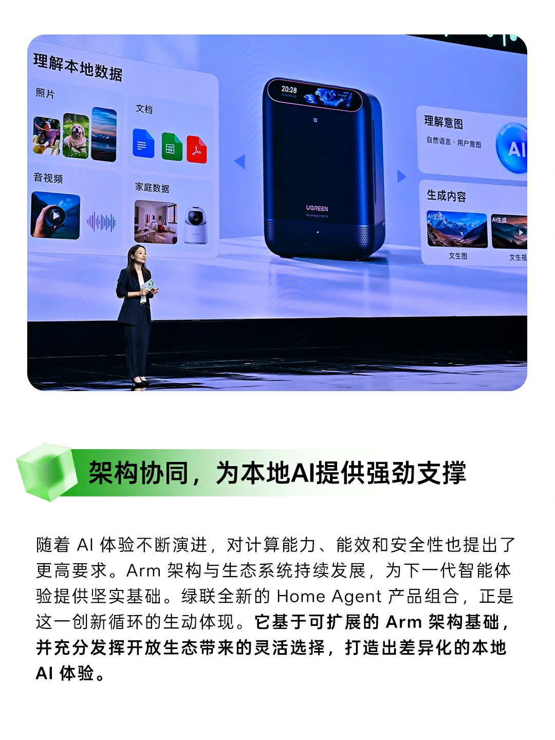 绿联HomeAgent产品组合基于Arm架构：理解本地数据、理解意图、生成内容，为本地AI提供强劲支撑