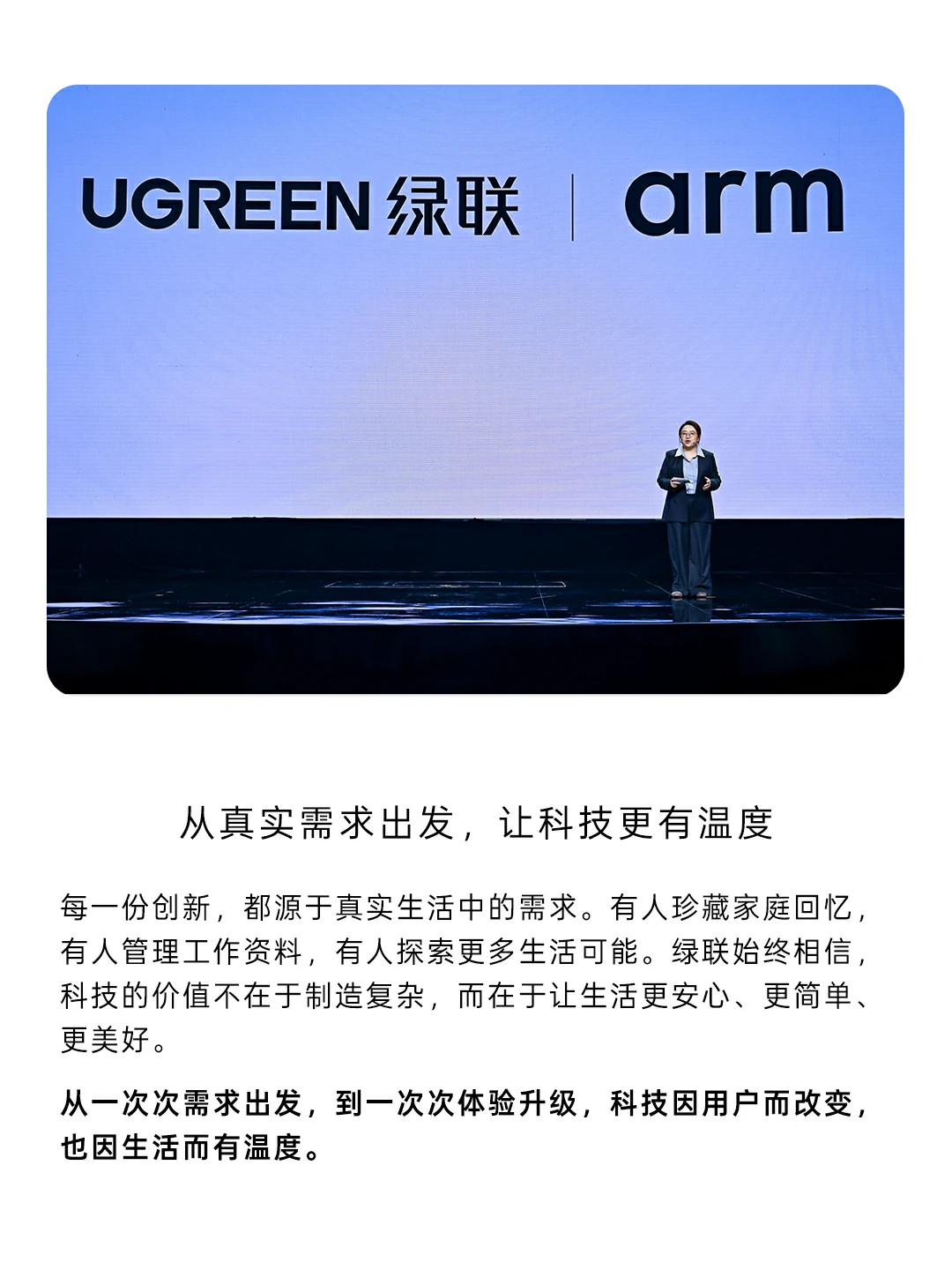 绿联与Arm联合呈现：从真实需求出发，让科技更有温度