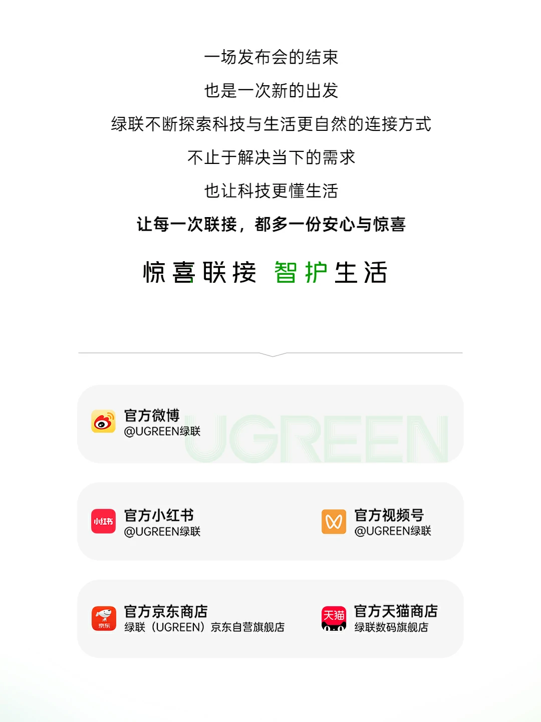 绿联官方渠道：官方微博、小红书、视频号及京东、天猫官方旗舰店