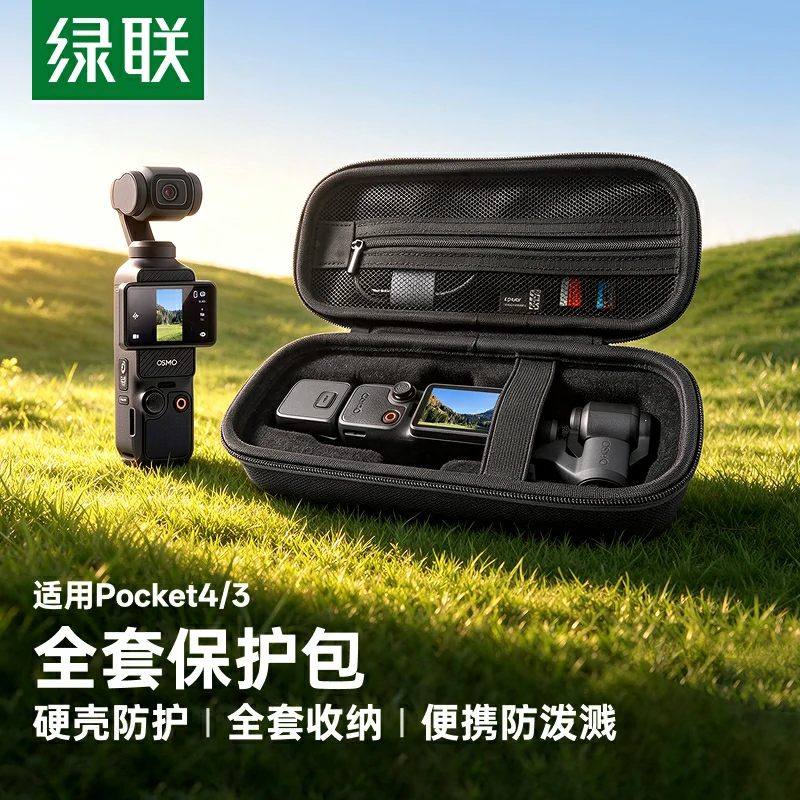 绿联适用于大疆Pocket 4/3全套硬壳保护包