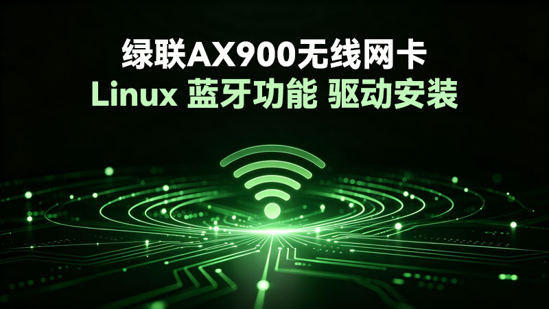 绿联AX900+BT5.4 无线网卡-Linux系统蓝牙功能驱动安装视频教程