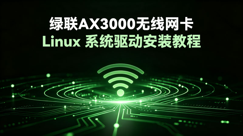 绿联AX3000无线网卡-Linux系统驱动安装视频教程
