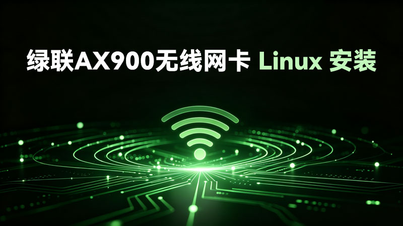 绿联AX900+BT5.4 无线网卡-Linux系统驱动安装视频教程