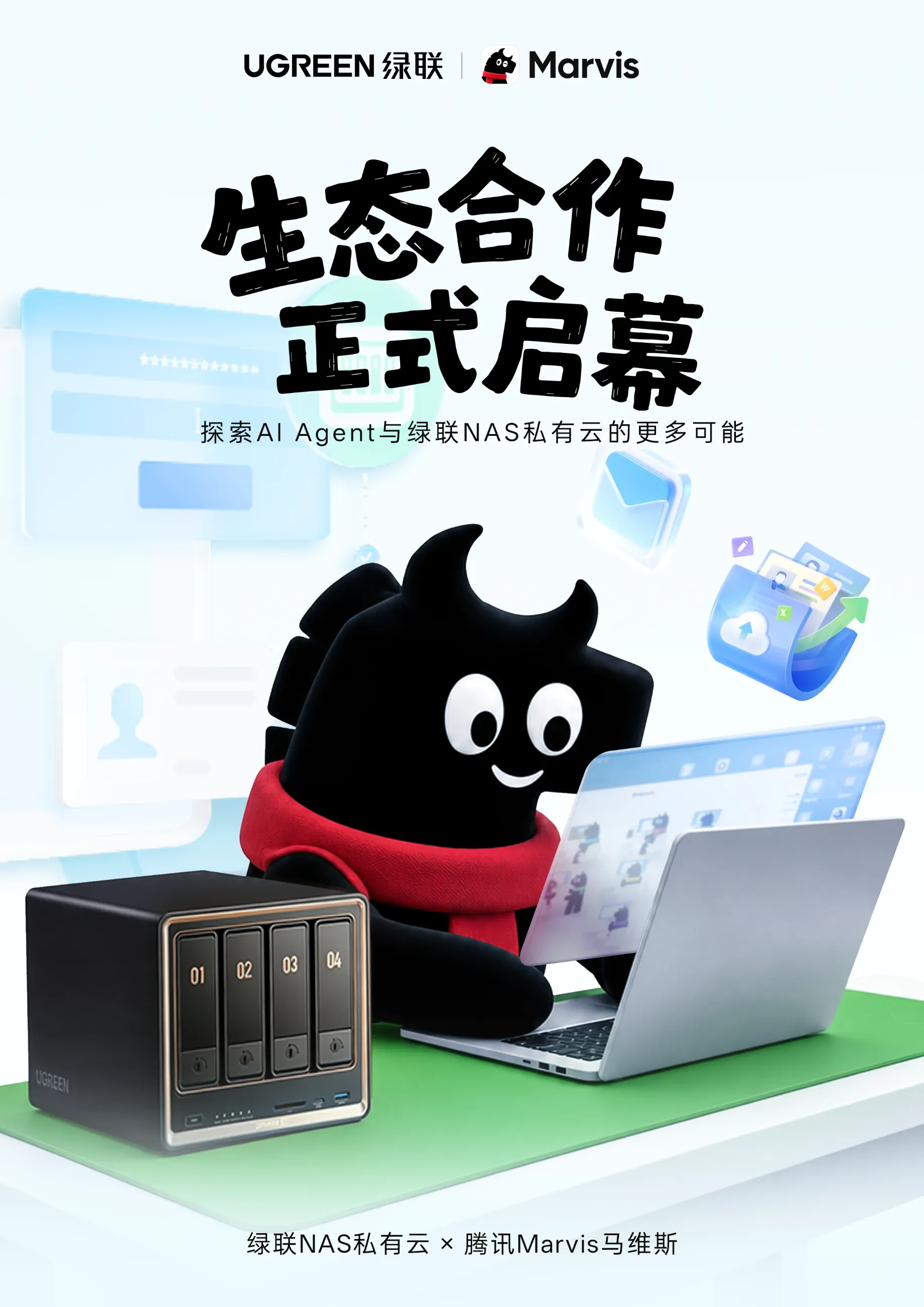 绿联NAS私有云与腾讯Marvis马维斯达成合作,持续深化AI生态探索 绿联NAS私有云与腾讯Marvis马维斯达成合作,持续深化AI生态探索