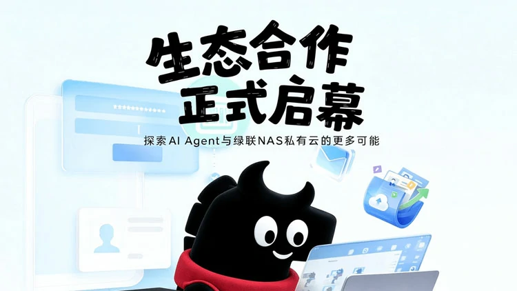 绿联NAS私有云与腾讯Marvis马维斯达成合作，持续深化AI生态探索