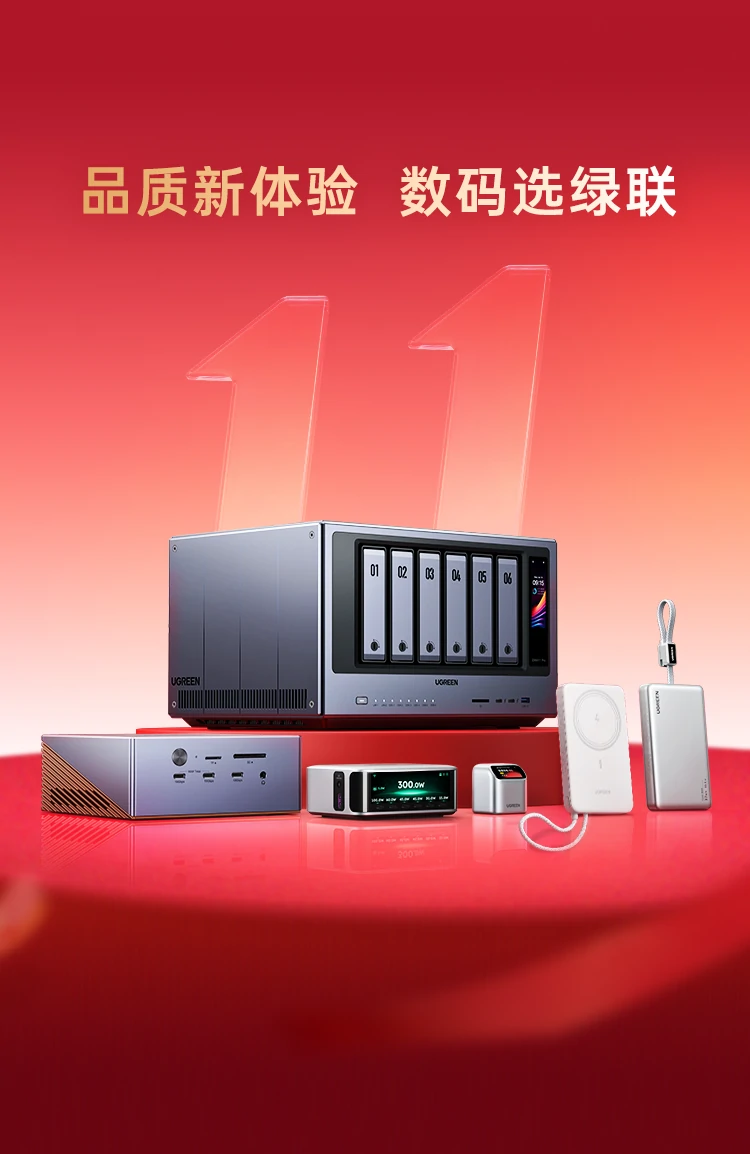 绿联2026双十一
