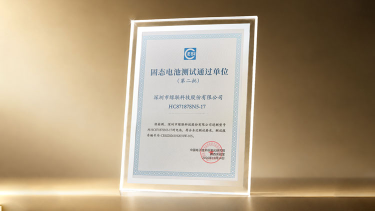 技术再进一步！绿联与电芯厂商联合研发固态电池通过国家级权威测试