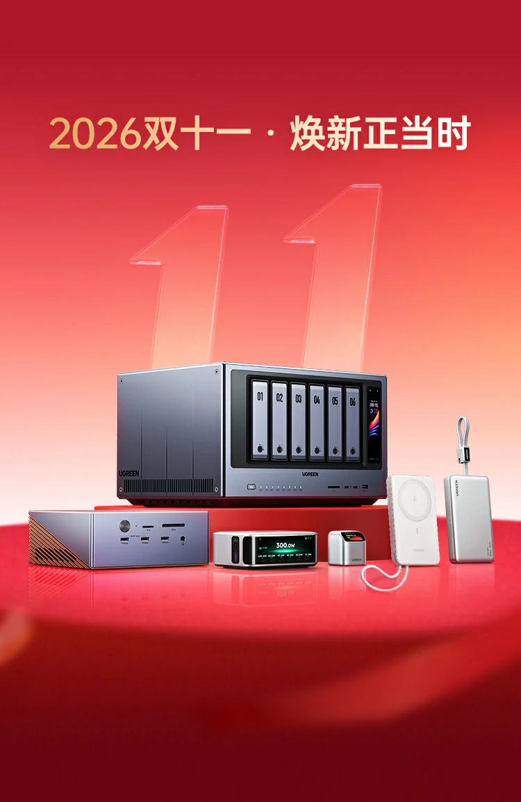 绿联2026双十一