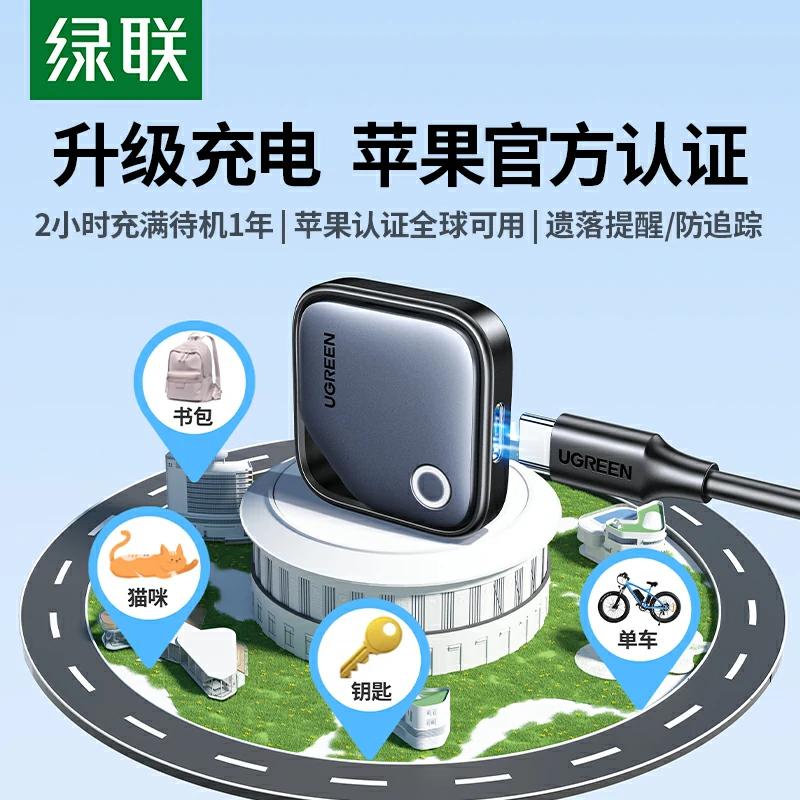 绿联苹果认证SmartTag智能防丢器 充电款