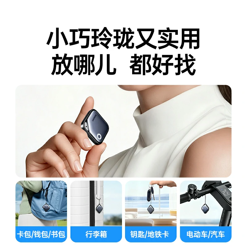 绿联苹果认证SmartTag智能防丢器 充电款