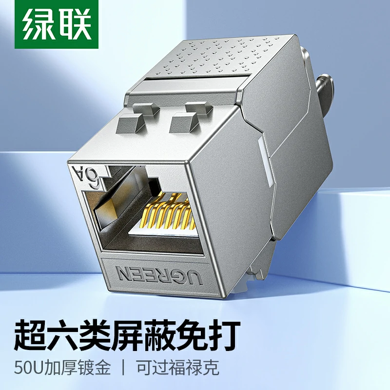 绿联超六类屏蔽免打网络模块