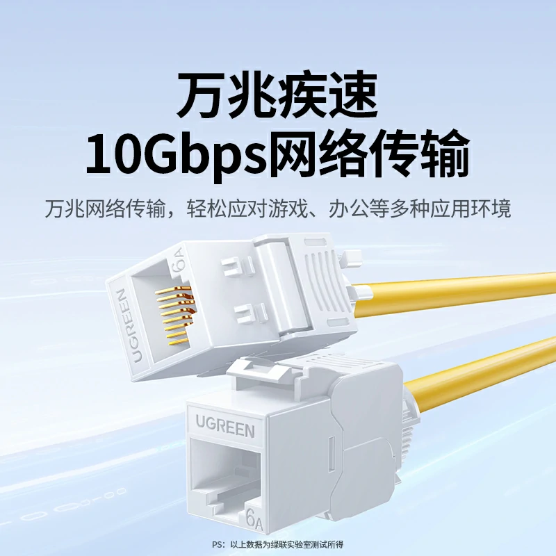绿联超六类万兆免打网络模块10Gbps