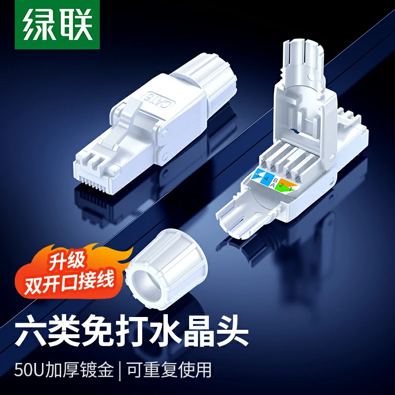 绿联六类非屏蔽免压RJ45水晶头模块