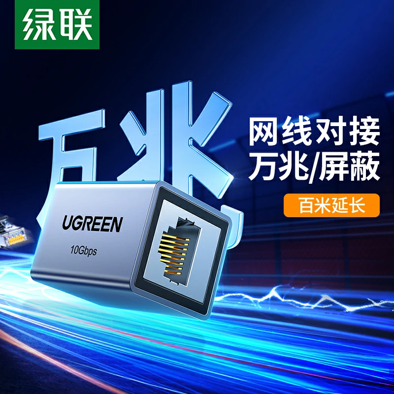 绿联万兆屏蔽网线直通头