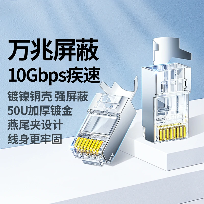 绿联超六类屏蔽水晶头万兆网络
