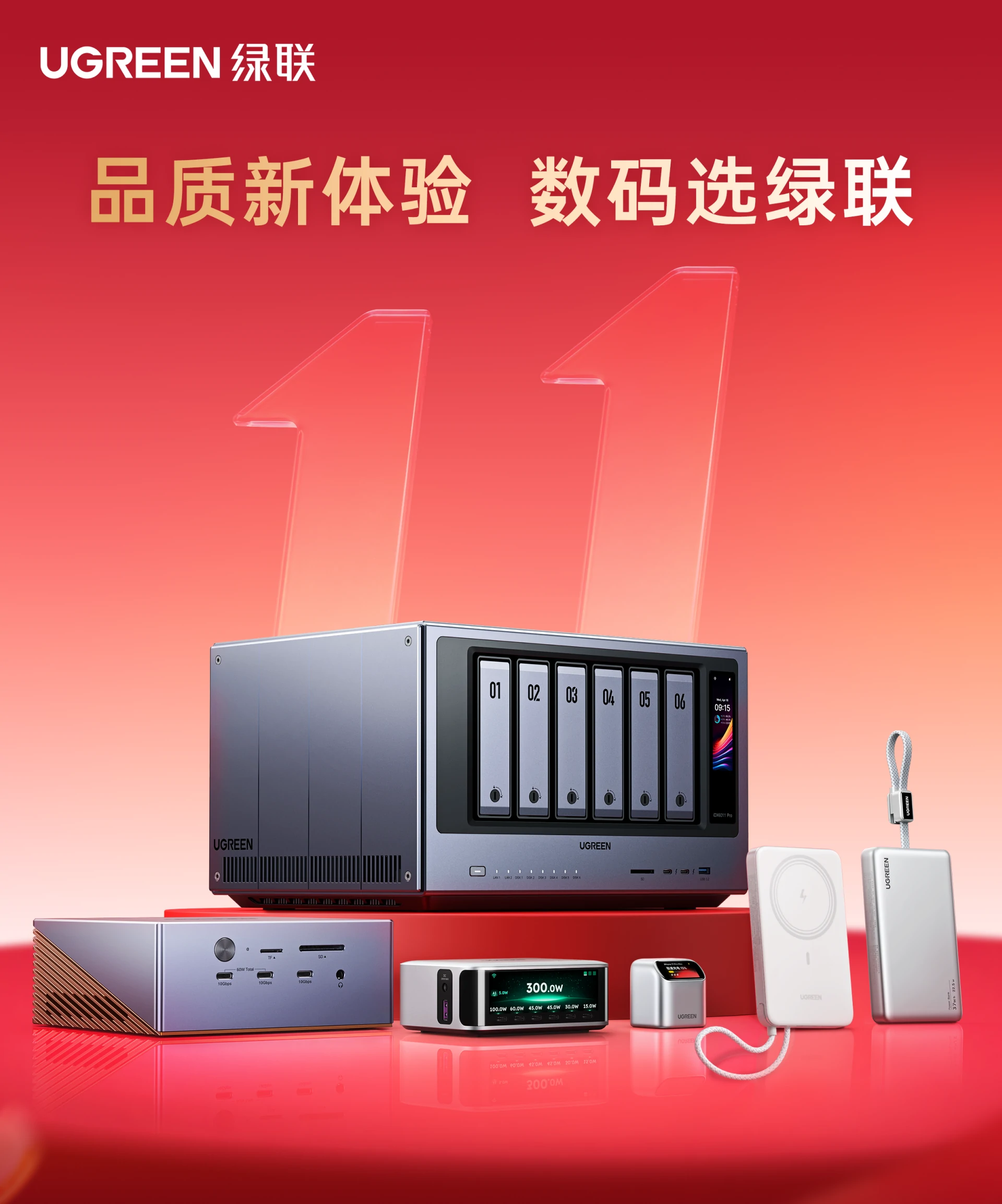 绿联2026双11数码焕新季主视觉，新品登场智护生活，展示AI NAS私有云iDX6011 Pro与P5自带线充电宝