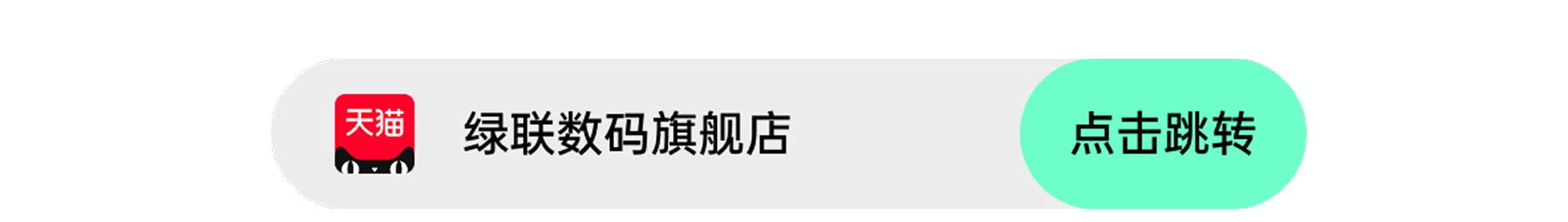天猫绿联数码旗舰店