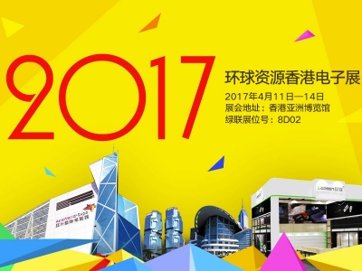 2017绿联环球资源香港展