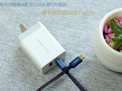 旅行充电套装-绿联双口充电头+牛仔数据线试用体验