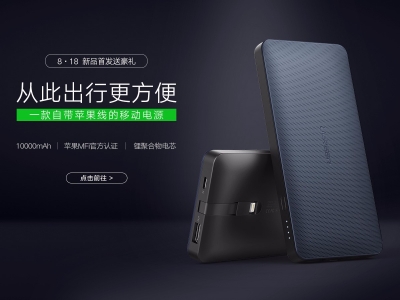 绿联首款移动电源正式发售，自带苹果MFi认证数据线