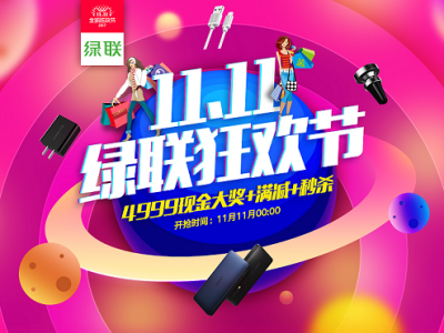 绿联双十一狂欢已经开启，4999现金大奖等你拿！