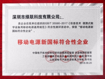 2018移动电源新国标已出台，绿联成为20家达标企业之一