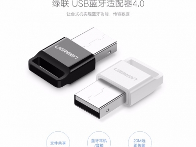 绿联蓝牙适配器4.0应用视频教程