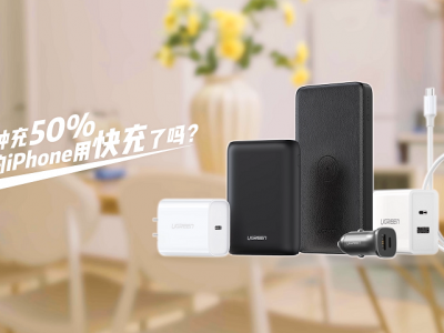 你的iPhone用快充了吗