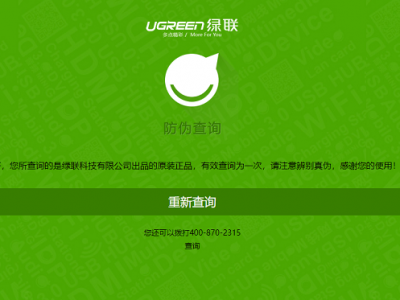 绿联产品防伪查询